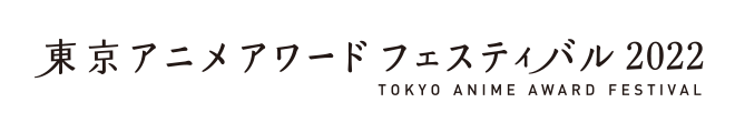 東京アニメアワードフェスティバル2022
